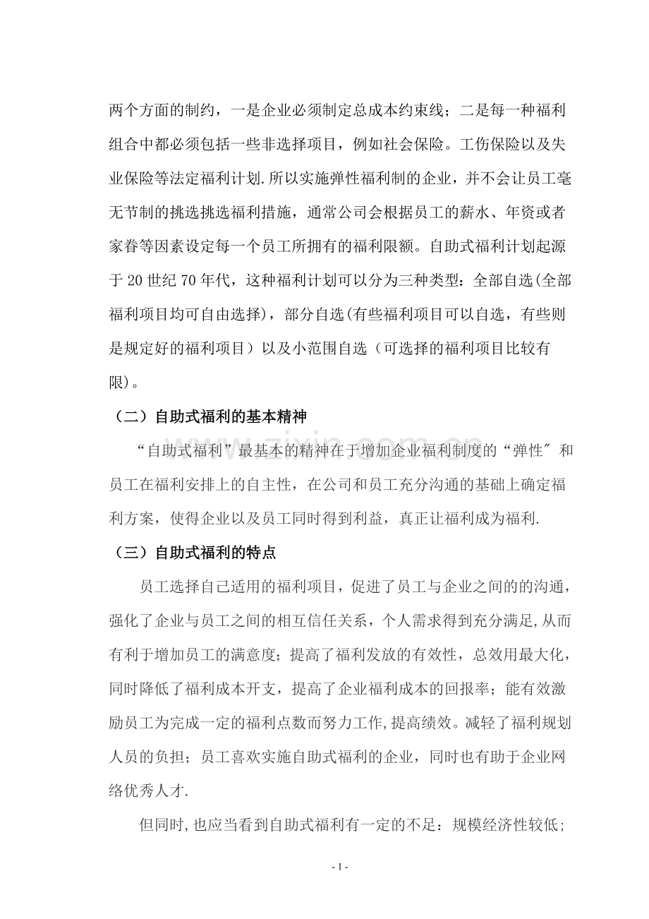 浅谈福利制度.doc_第2页