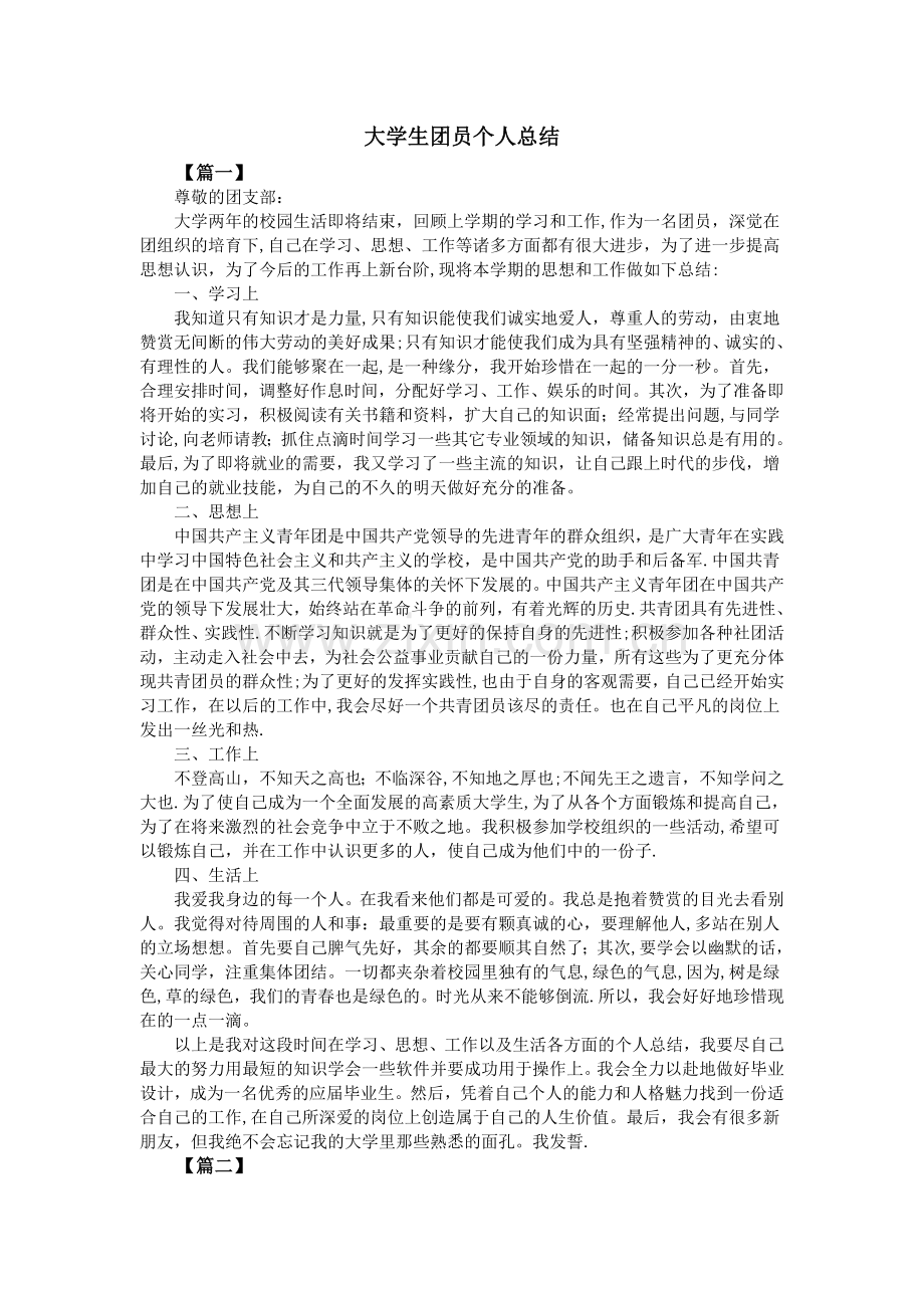 大学生团员个人总结.doc_第1页