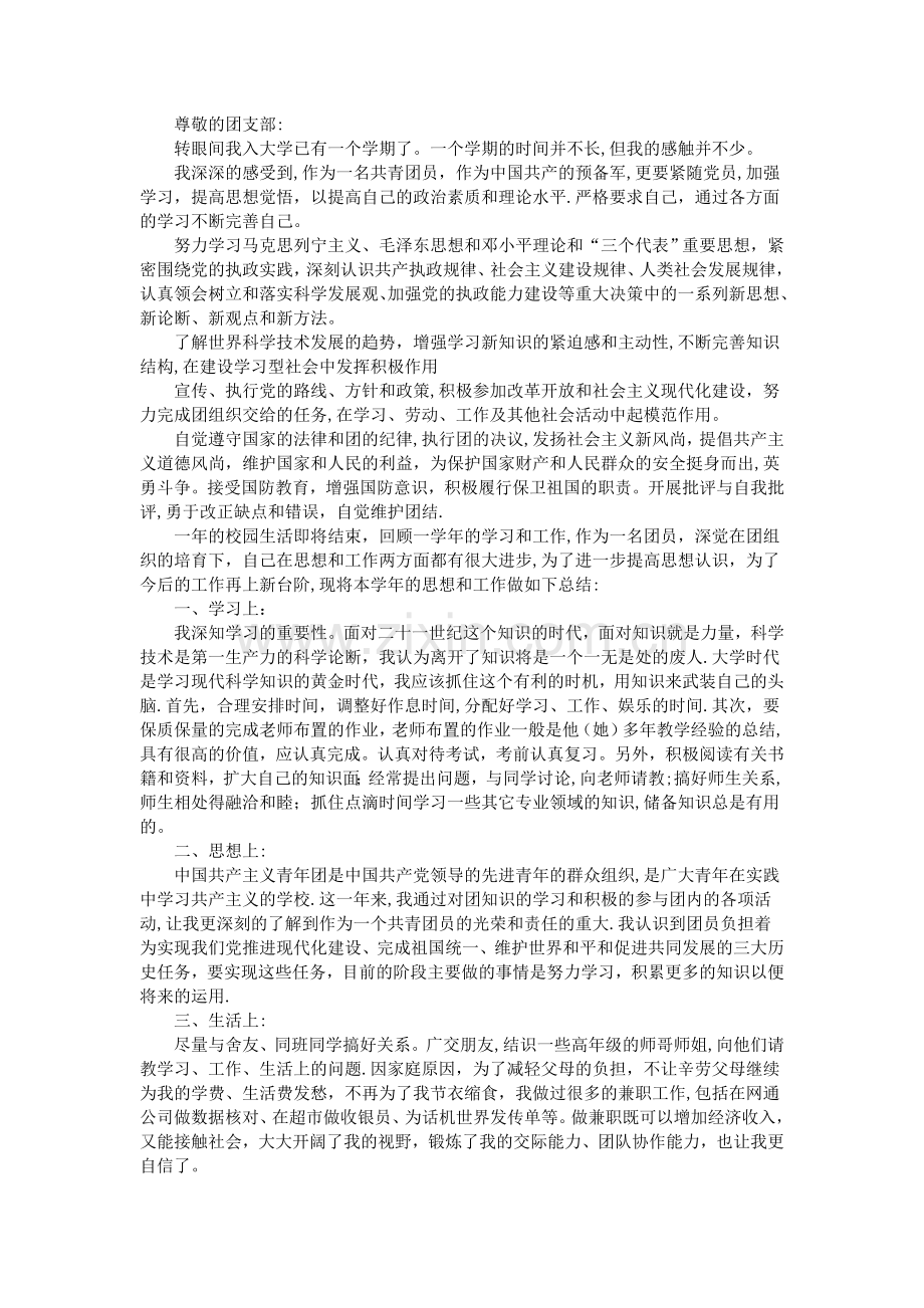 大学生团员个人总结.doc_第2页