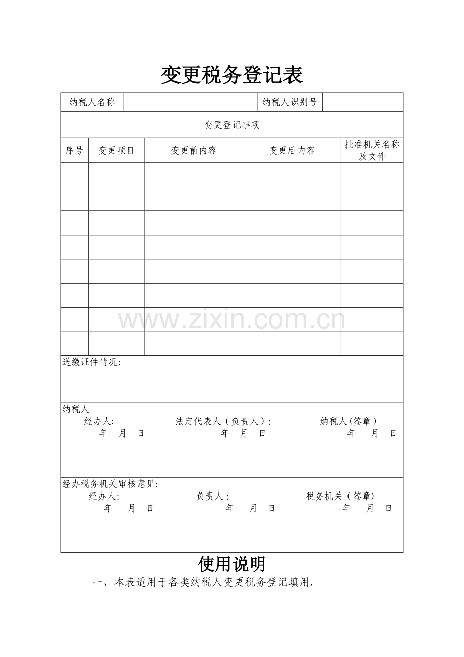 税务变更登记表下载.doc_第1页
