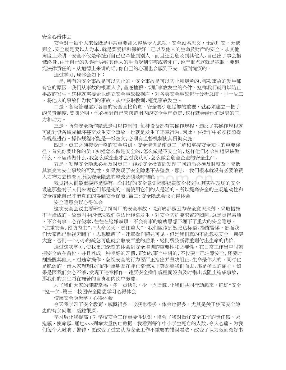 安全隐患心得体会.doc_第1页