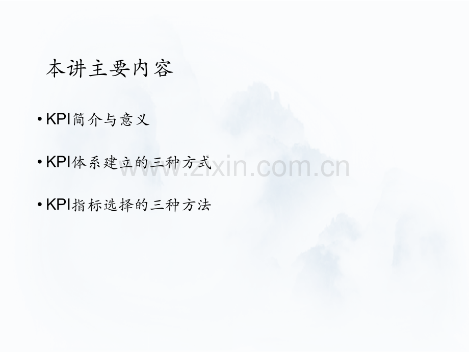 关键绩效指标体系的建立与选择.pdf_第1页