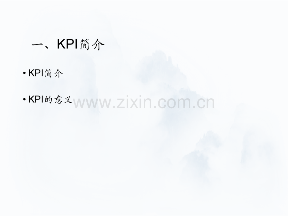 关键绩效指标体系的建立与选择.pdf_第2页