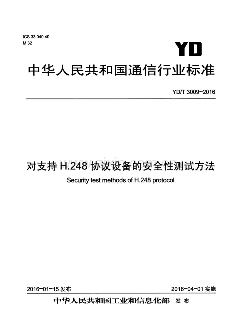 YDT30092016对支持H.248协议设备的安全性测试方法.pdf_第1页