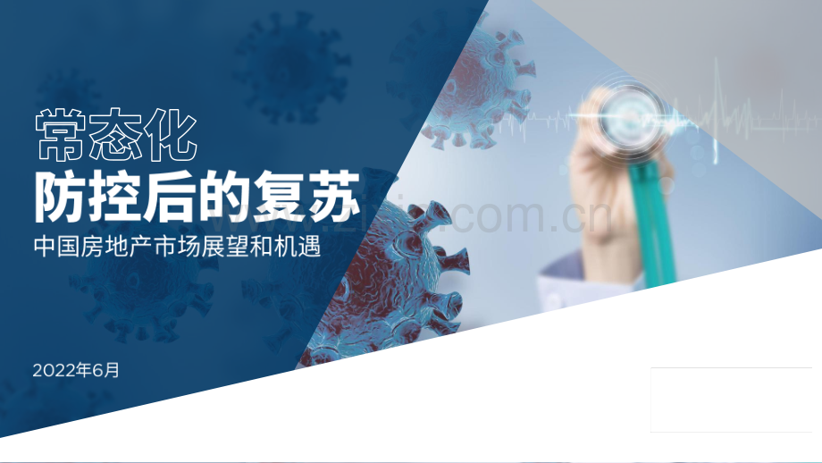 中国房地产市场展望和机遇：常态化防控后的复苏.pdf_第1页