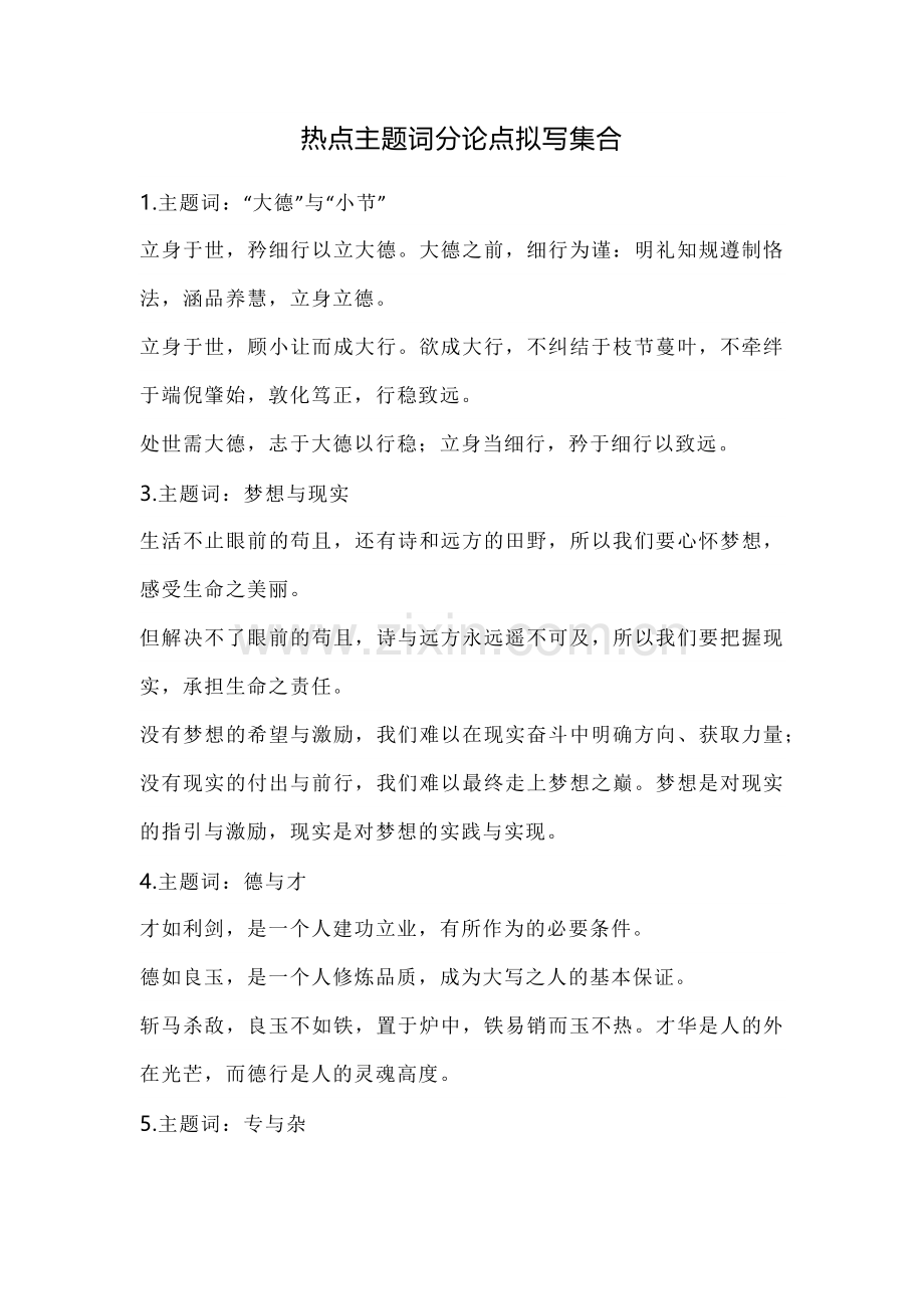初中语文热点主题词分论点拟写集合.docx_第1页