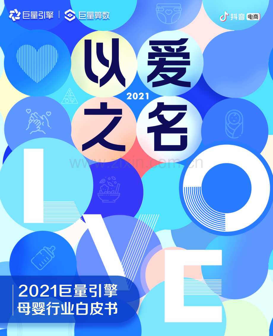 2021巨量引擎母婴行业白皮书.pdf_第1页