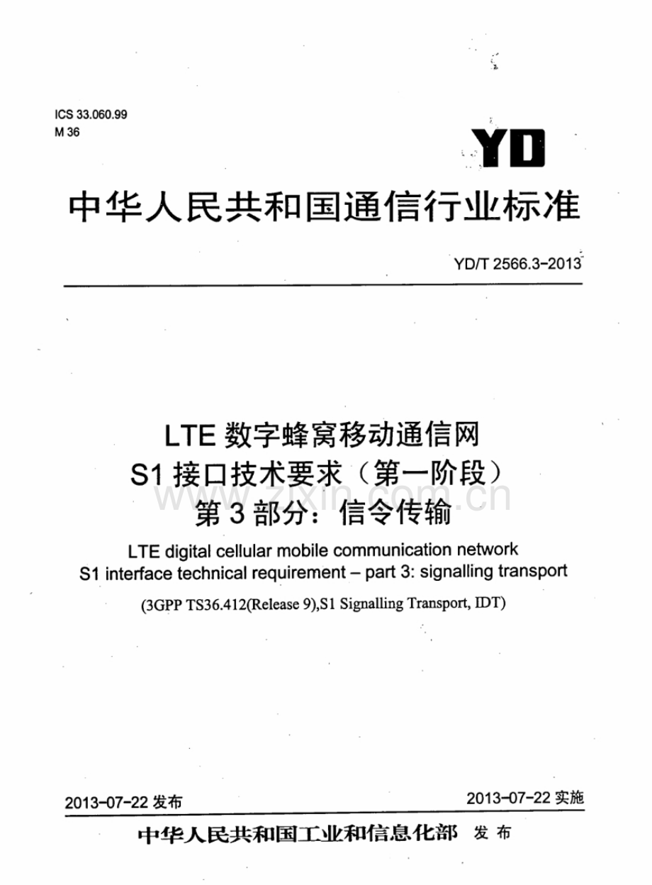 YDT2566.32013LTE数字蜂窝移动通信网S1接口技术要求(第一阶段)第3部分信令传输.pdf_第1页