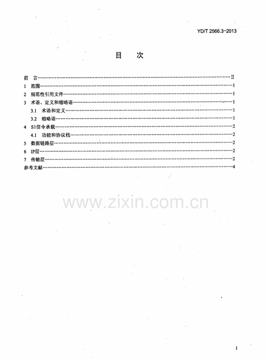 YDT2566.32013LTE数字蜂窝移动通信网S1接口技术要求(第一阶段)第3部分信令传输.pdf_第2页