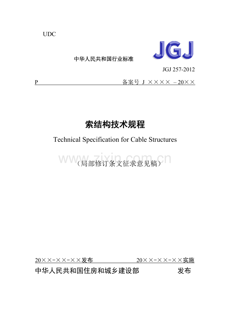 索结构技术规程.docx_第1页