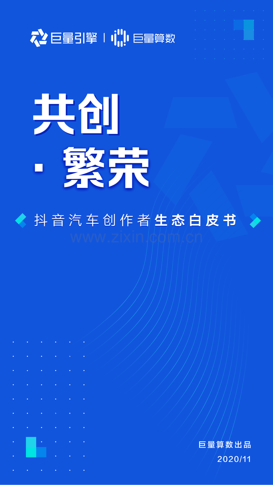 2020抖音汽车创作者生态白皮书.pdf_第1页