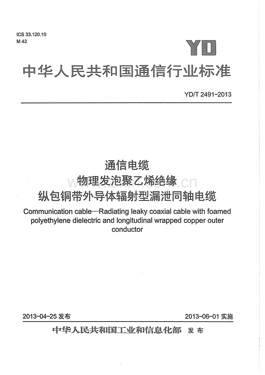 YDT24912013通信电缆物理发泡聚乙烯绝缘纵包铜带外导体辐射型漏泄同轴电缆.pdf_第1页