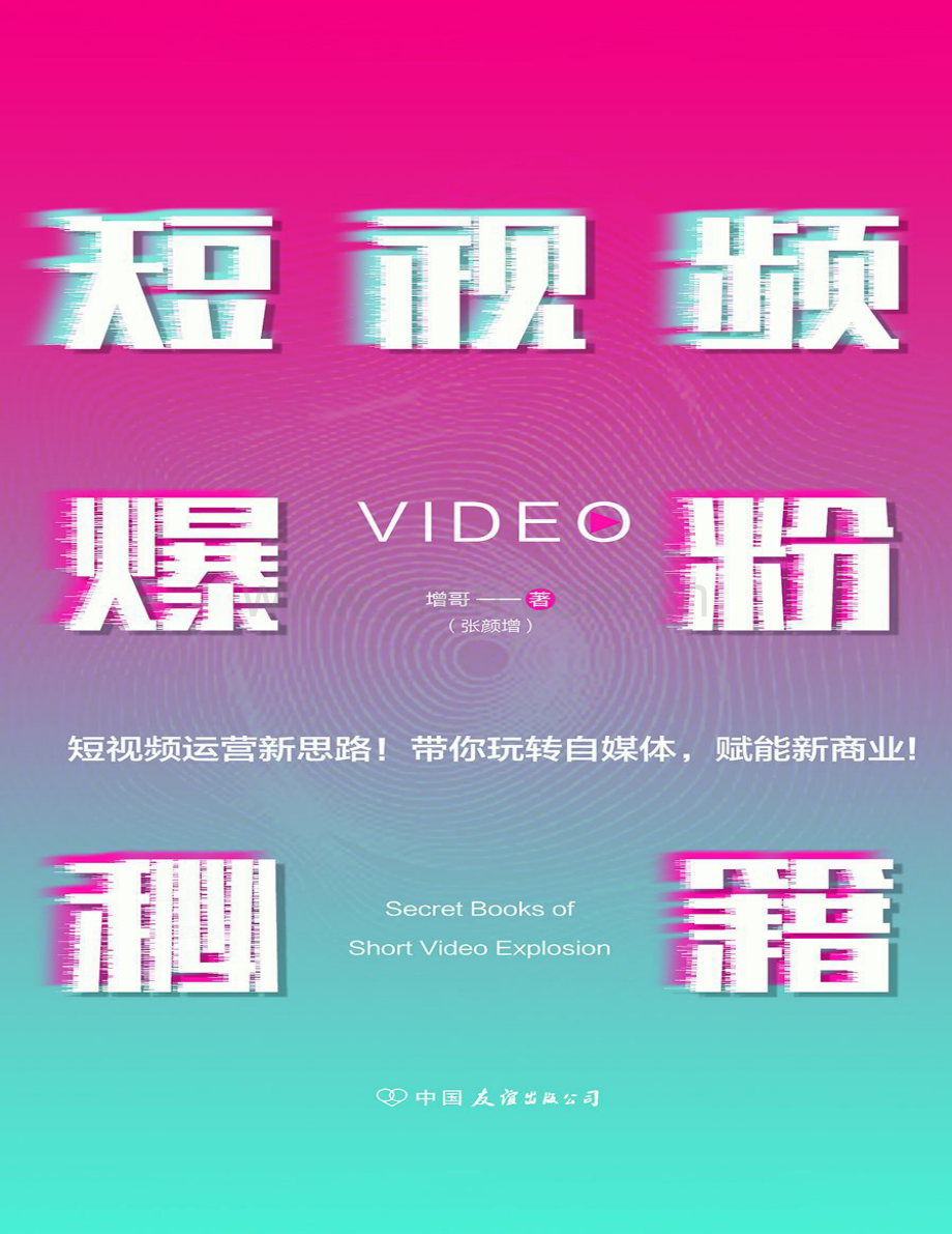 短视频爆粉秘籍.pdf_第1页
