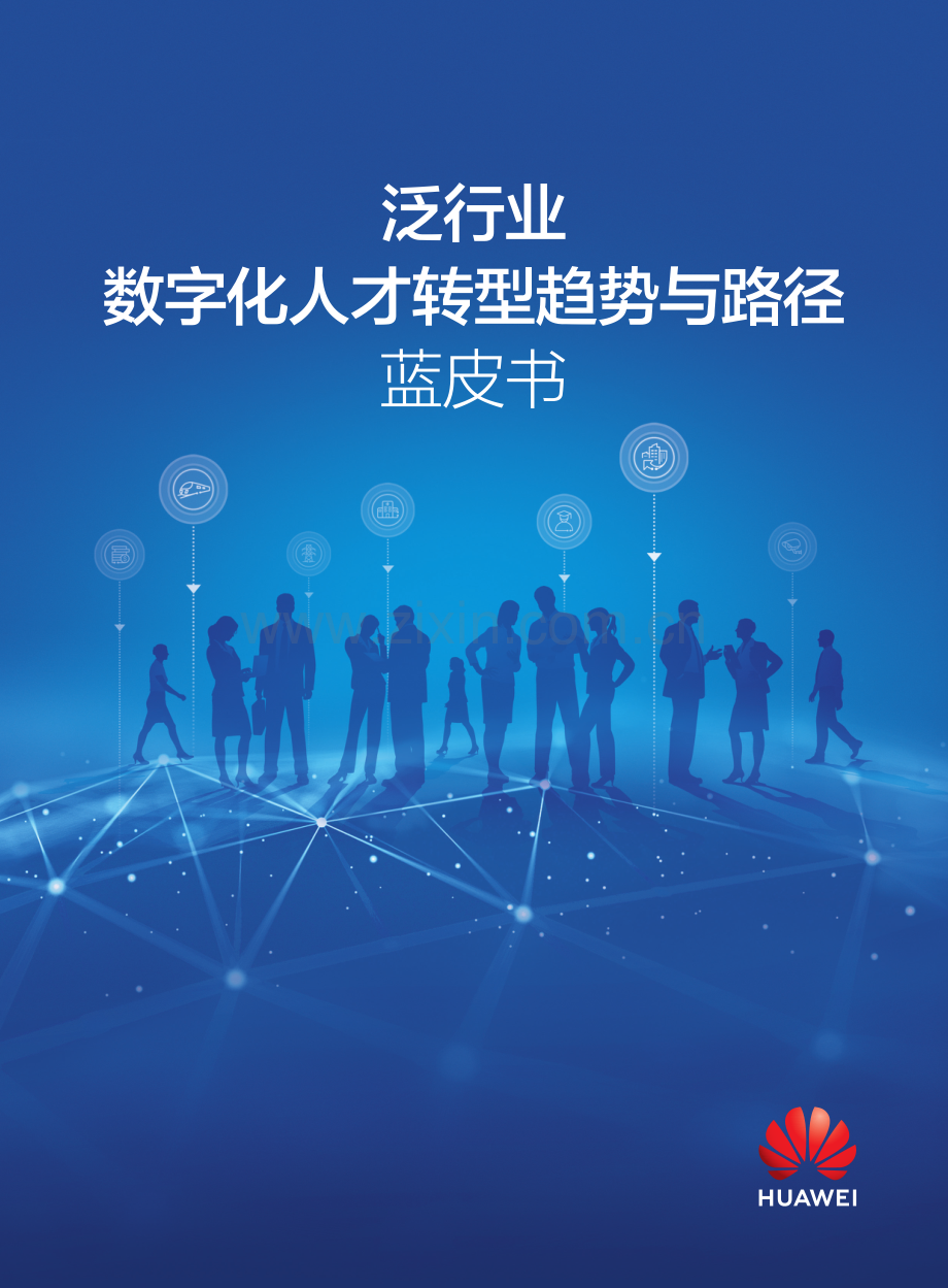 泛行业数字化人才转型趋势与路径蓝皮书.pdf_第1页