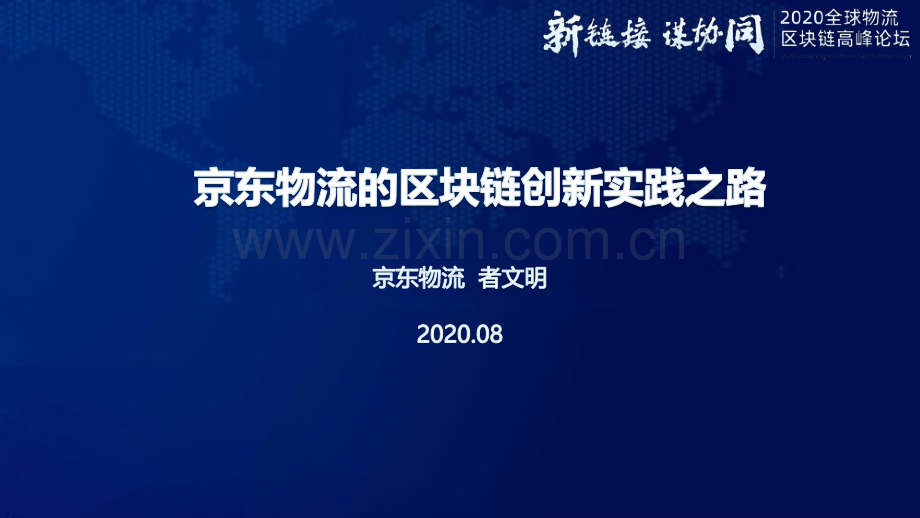 京东物流的区块链创新实践之路.pdf_第2页