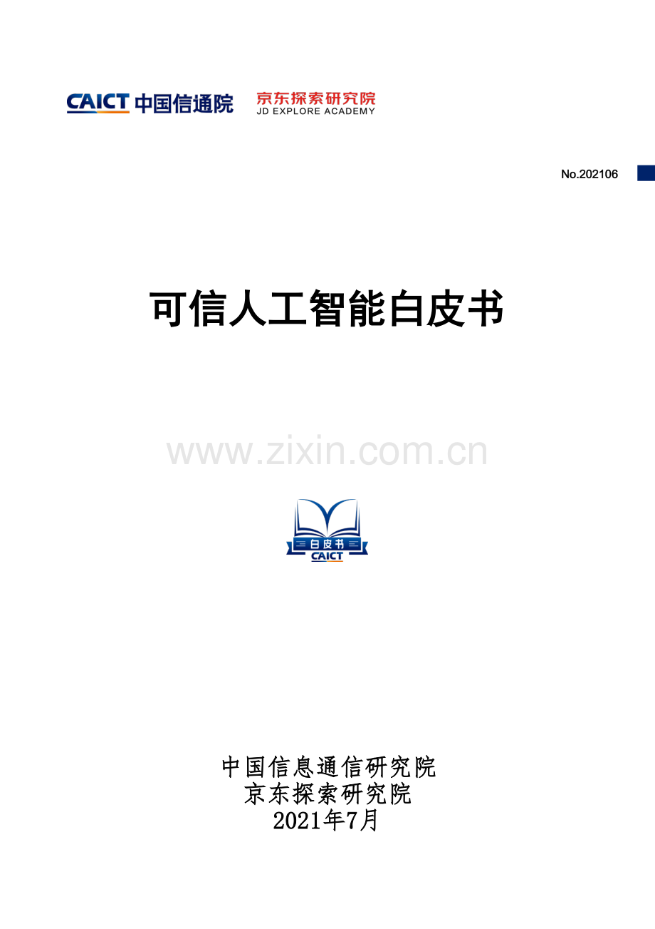 可信人工智能白皮书.pdf_第1页
