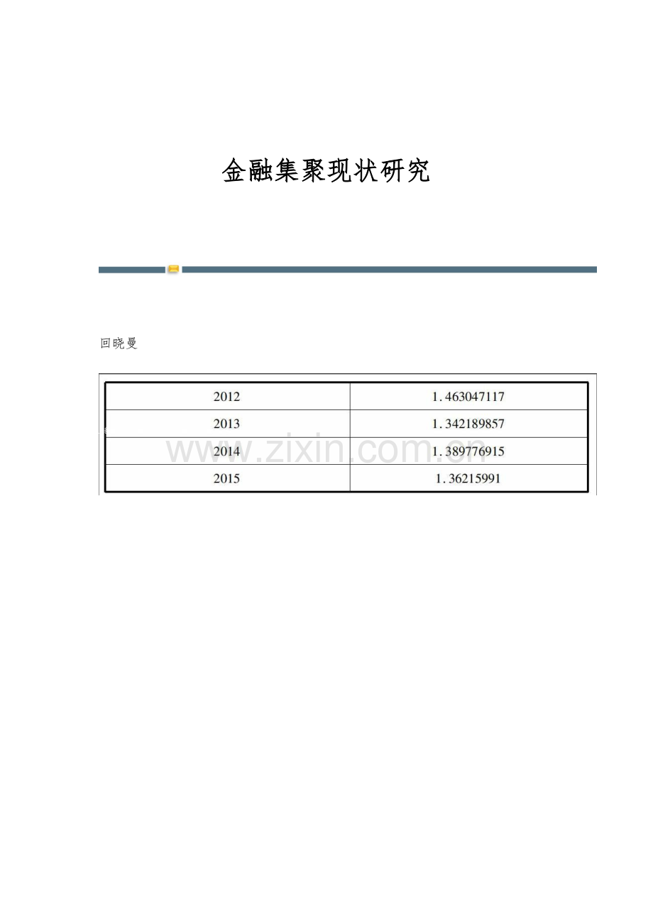 金融集聚现状研究.docx_第1页