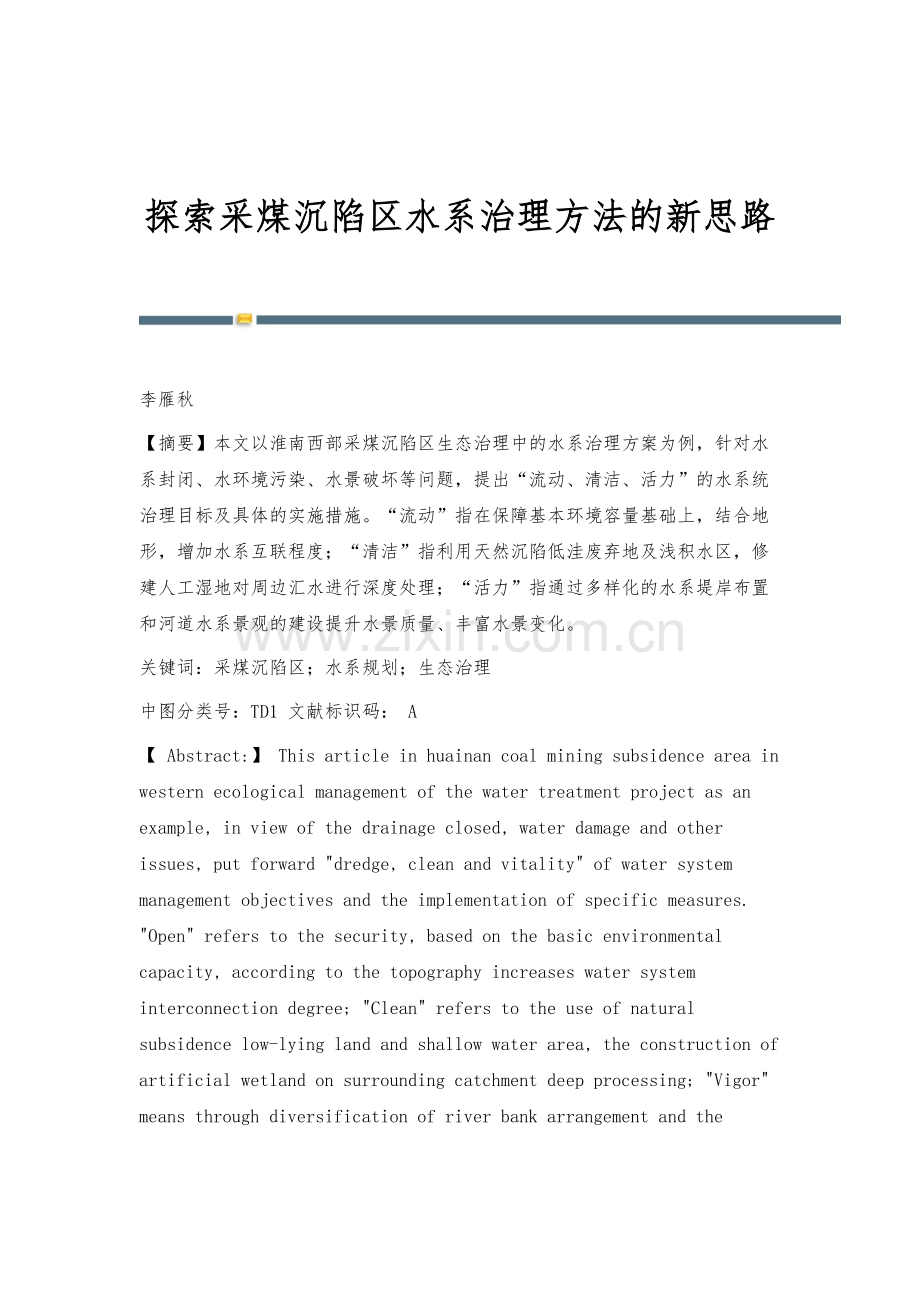 探索采煤沉陷区水系治理方法的新思路.docx_第1页