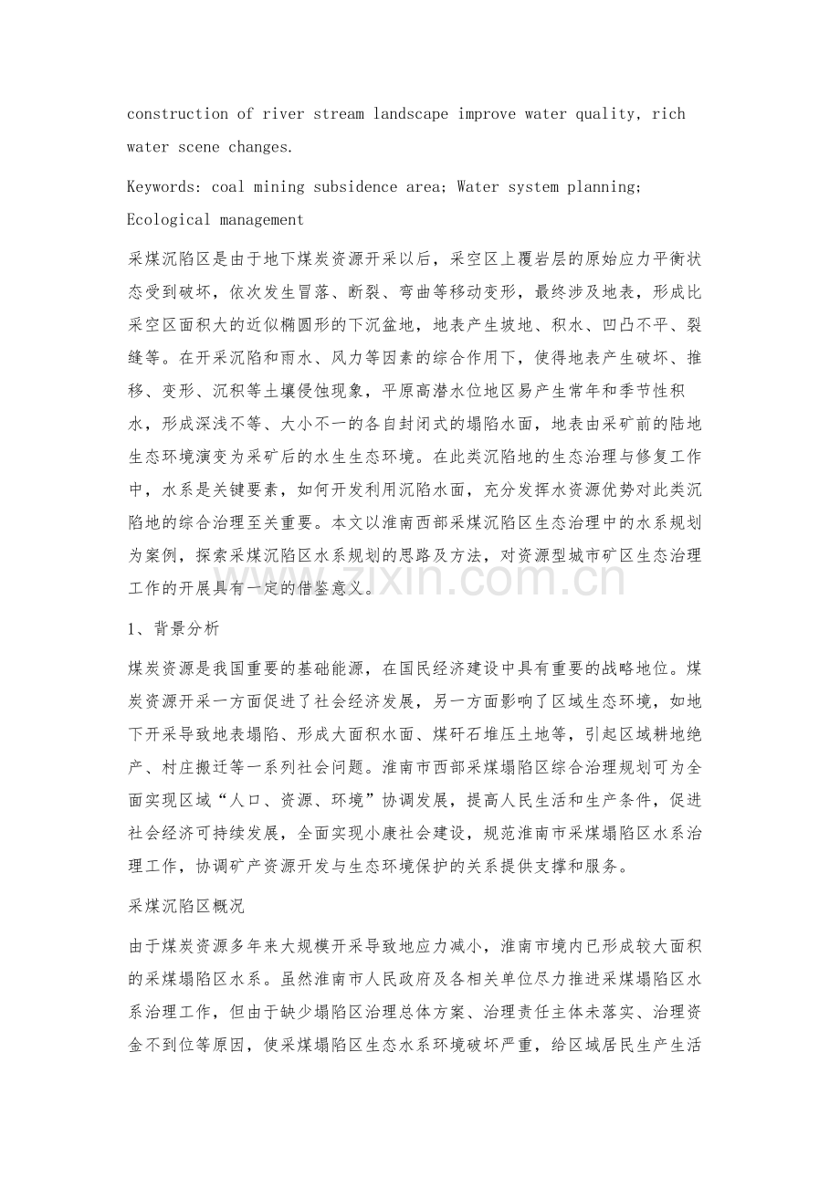 探索采煤沉陷区水系治理方法的新思路.docx_第2页