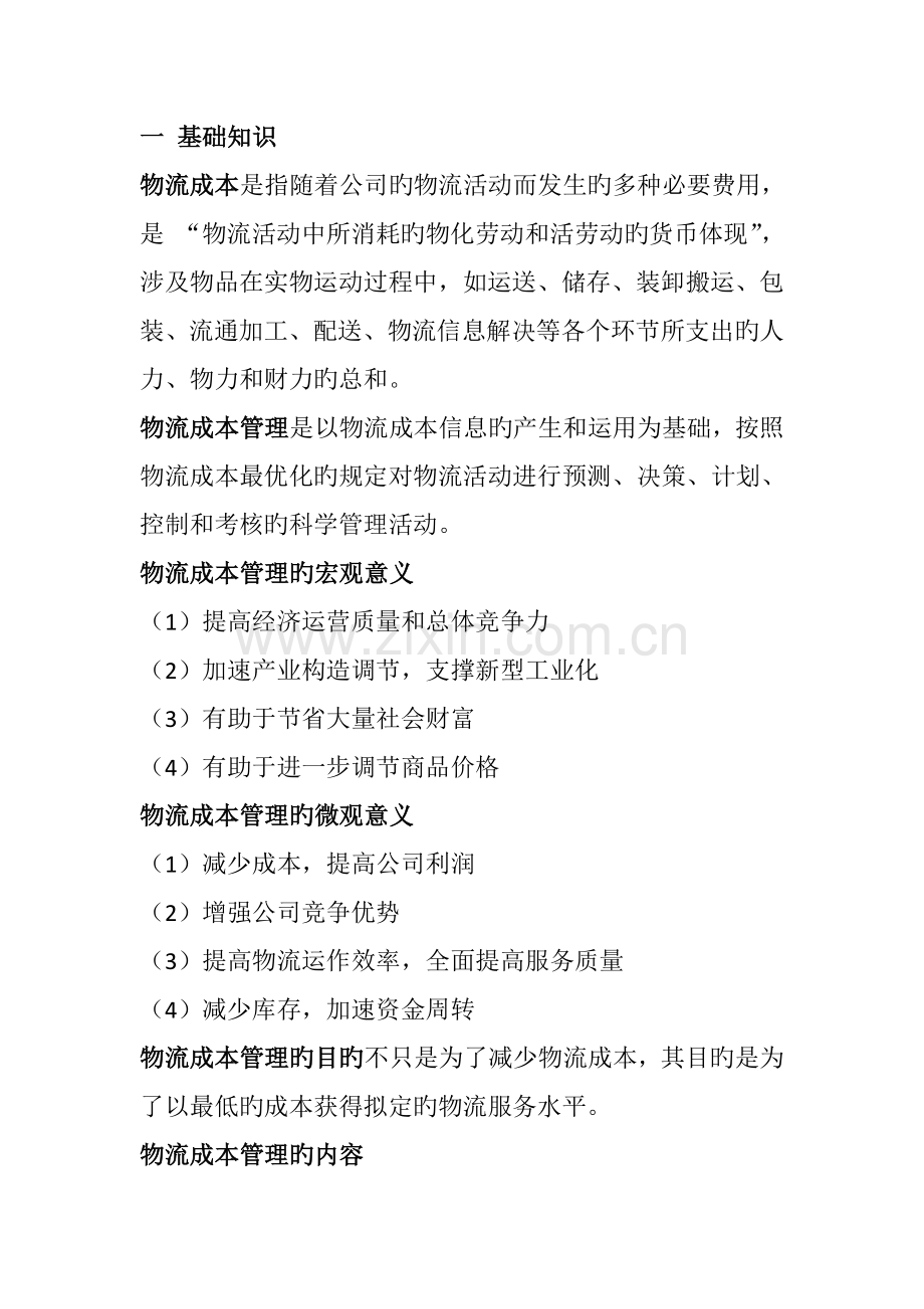 考试版物流成本管理总结.doc_第1页