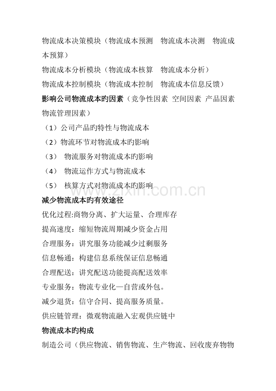 考试版物流成本管理总结.doc_第2页