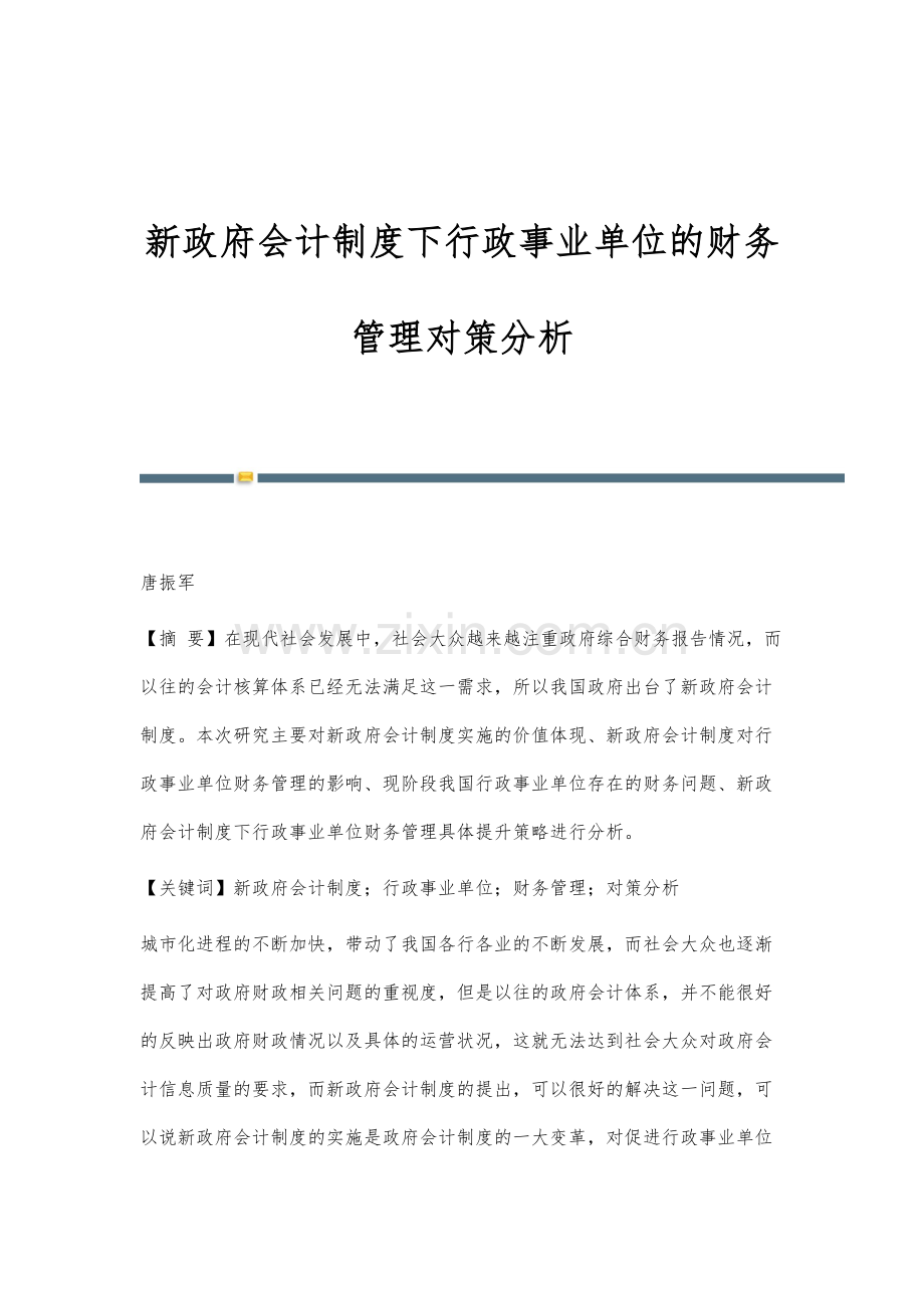新政府会计制度下行政事业单位的财务管理对策分析.docx_第1页