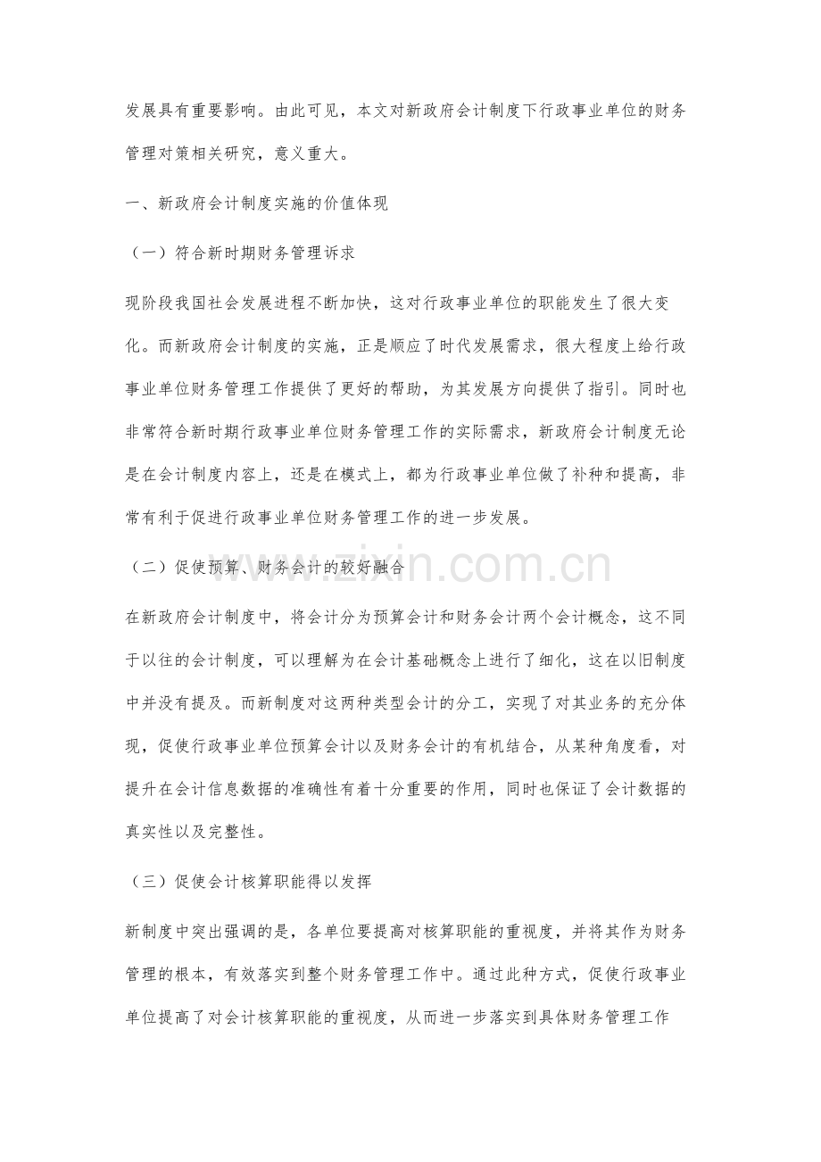 新政府会计制度下行政事业单位的财务管理对策分析.docx_第2页