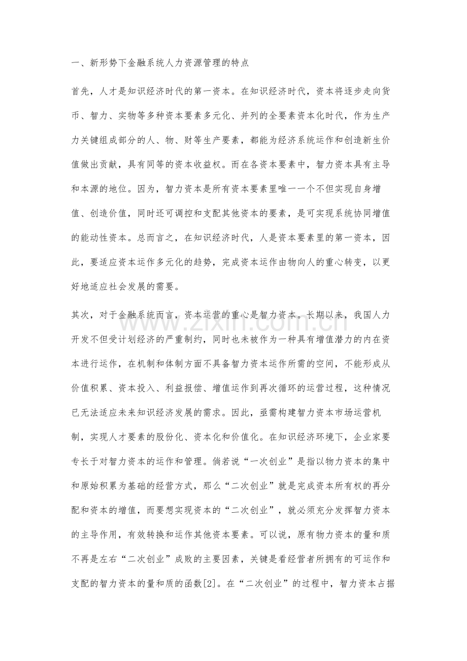 金融系统人力资源管理创新研究.docx_第2页