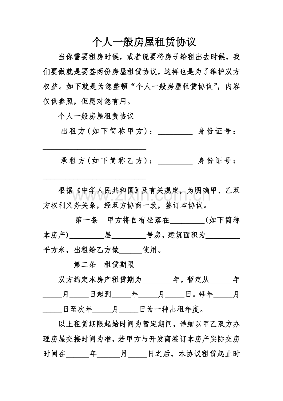 个人普通房屋租赁合同.doc_第1页
