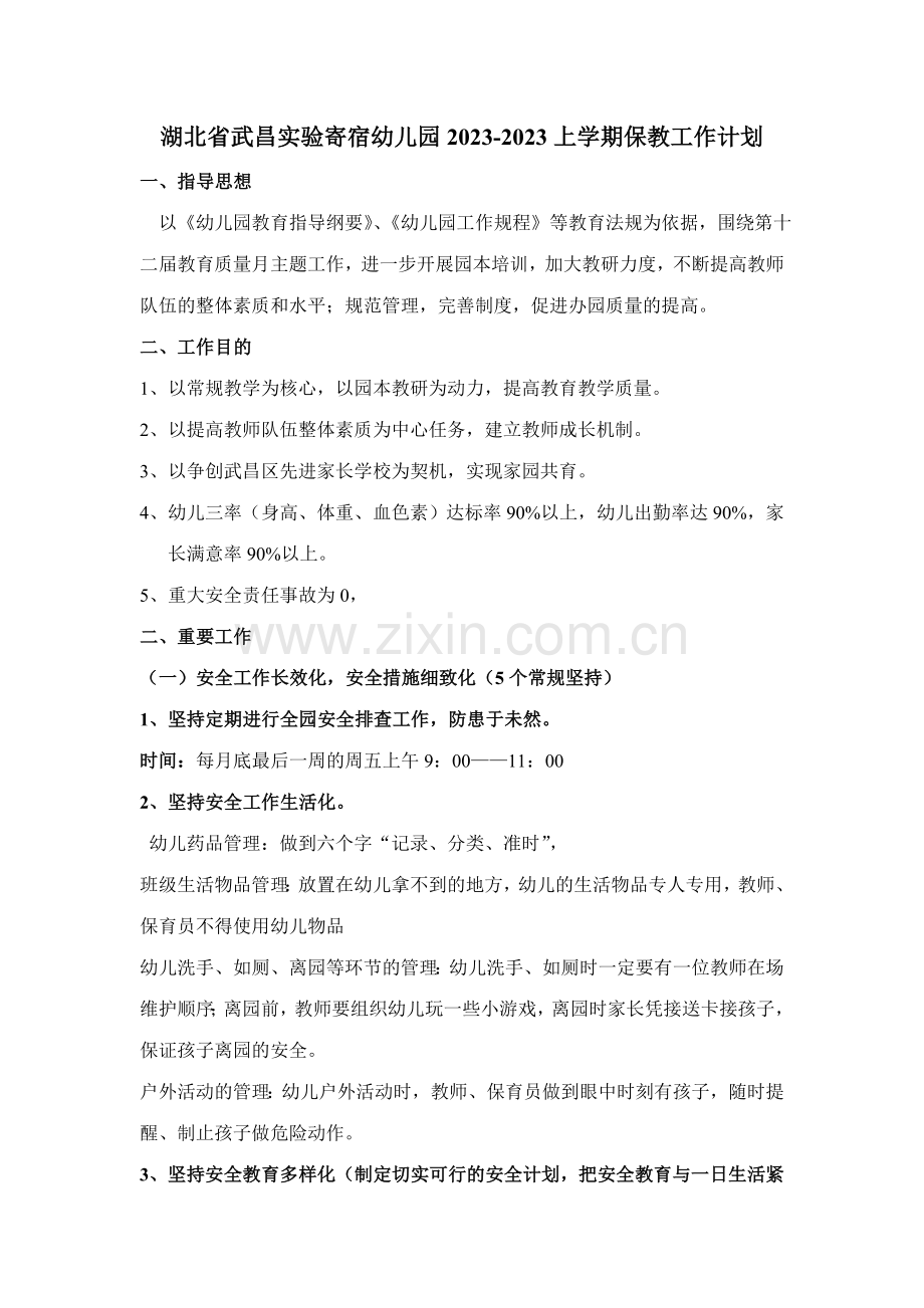 湖北省武昌实验寄宿幼儿园上学期保教工作计划.doc_第1页