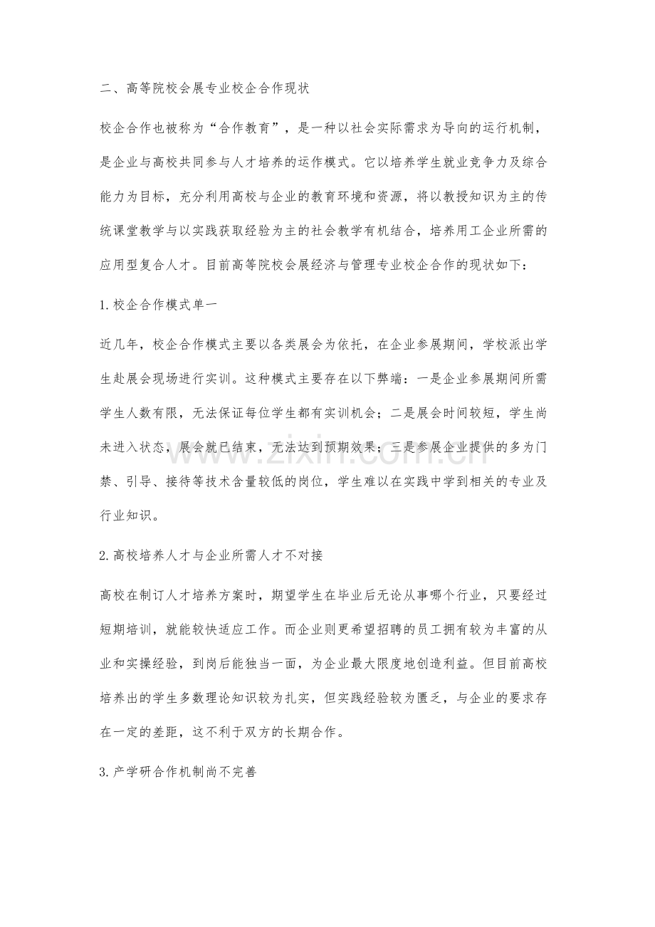 本科院校会展经济与管理专业校企合作实践平台建设研究.docx_第2页