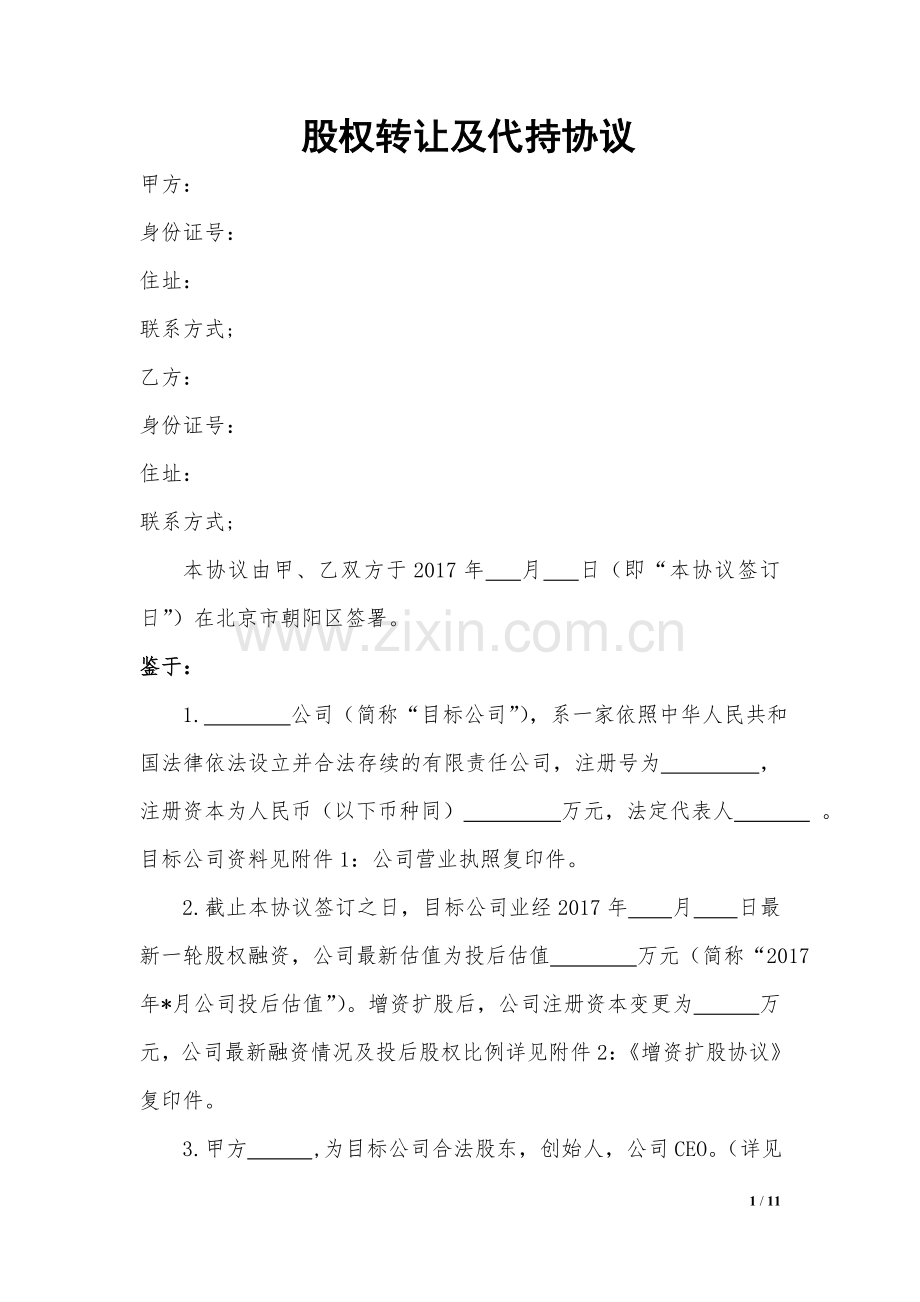 股权转让及代持协议v4.docx_第1页