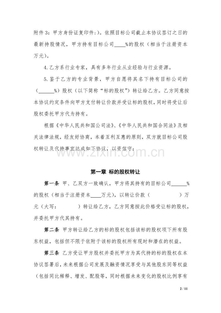 股权转让及代持协议v4.docx_第2页