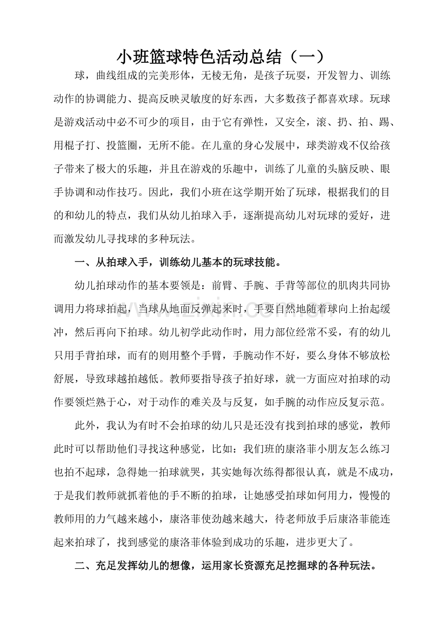 小班特色篮球活动总结.doc_第1页