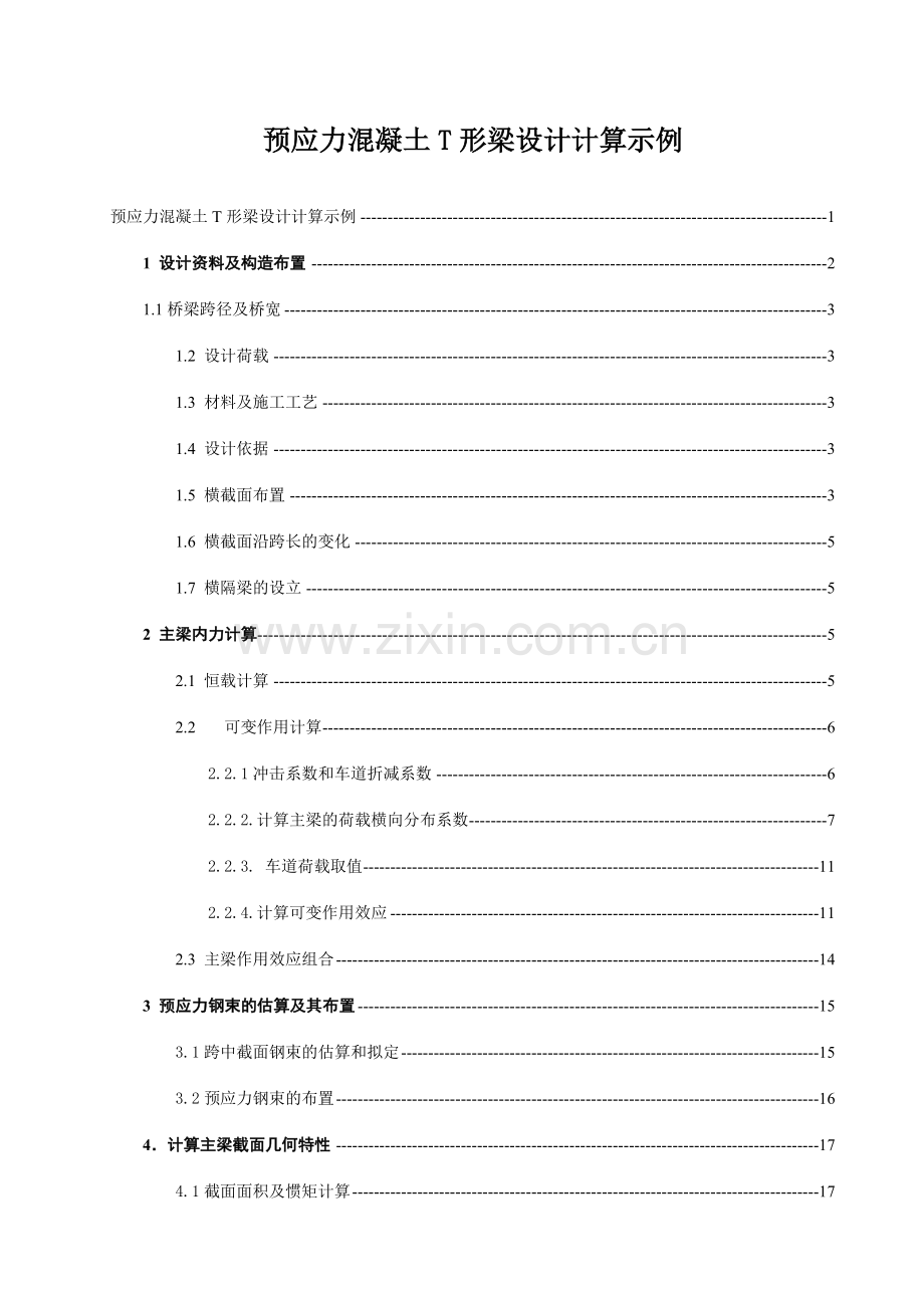 预应力混凝土T形梁设计计算示例.doc_第1页