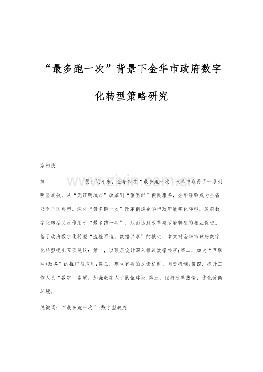 最多跑一次背景下金华市政府数字化转型策略研究.docx_第1页