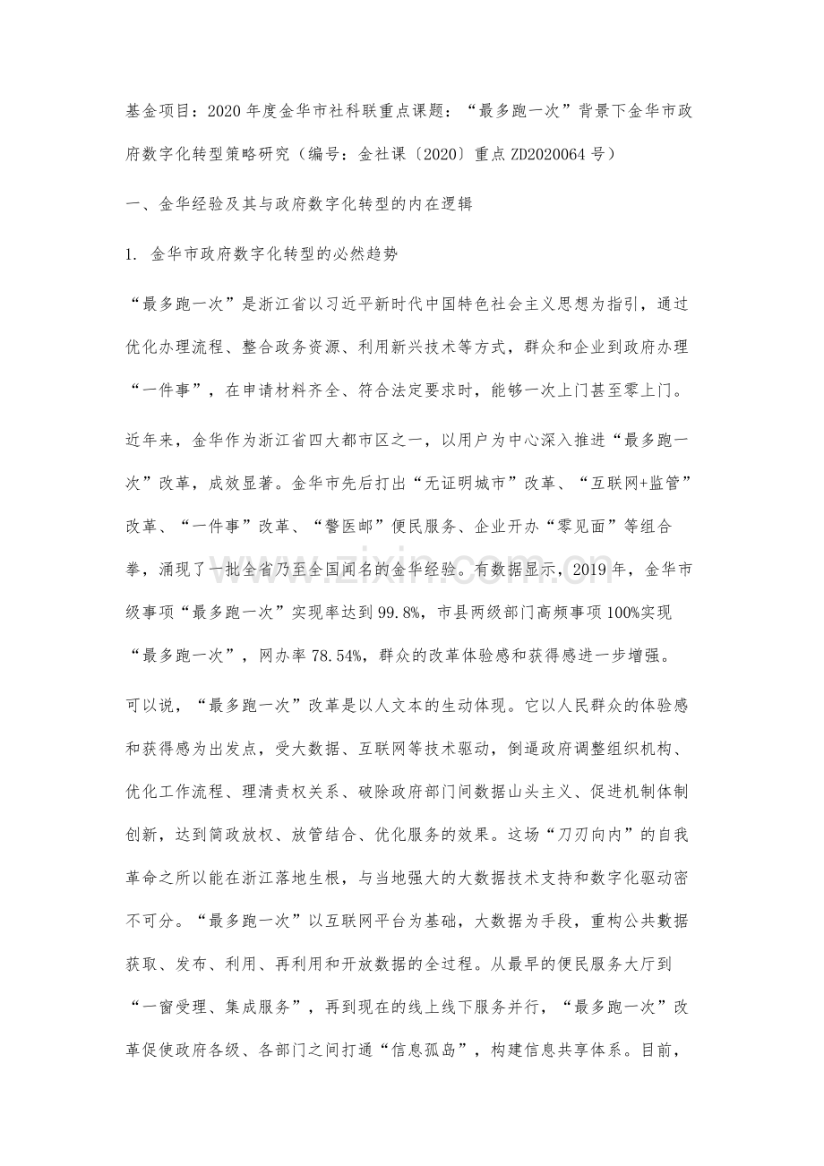 最多跑一次背景下金华市政府数字化转型策略研究.docx_第2页