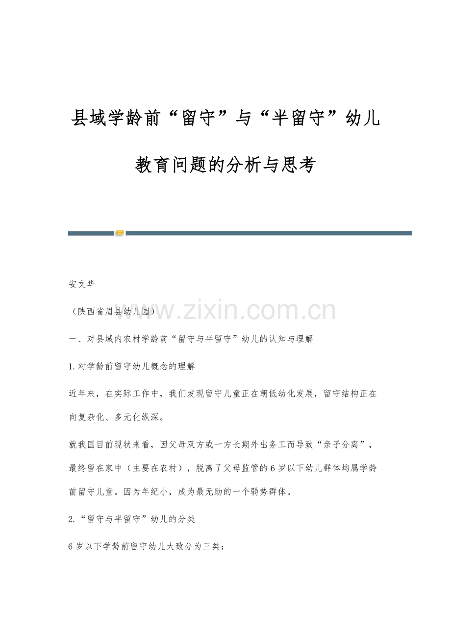 县域学龄前留守与半留守幼儿教育问题的分析与思考.docx_第1页