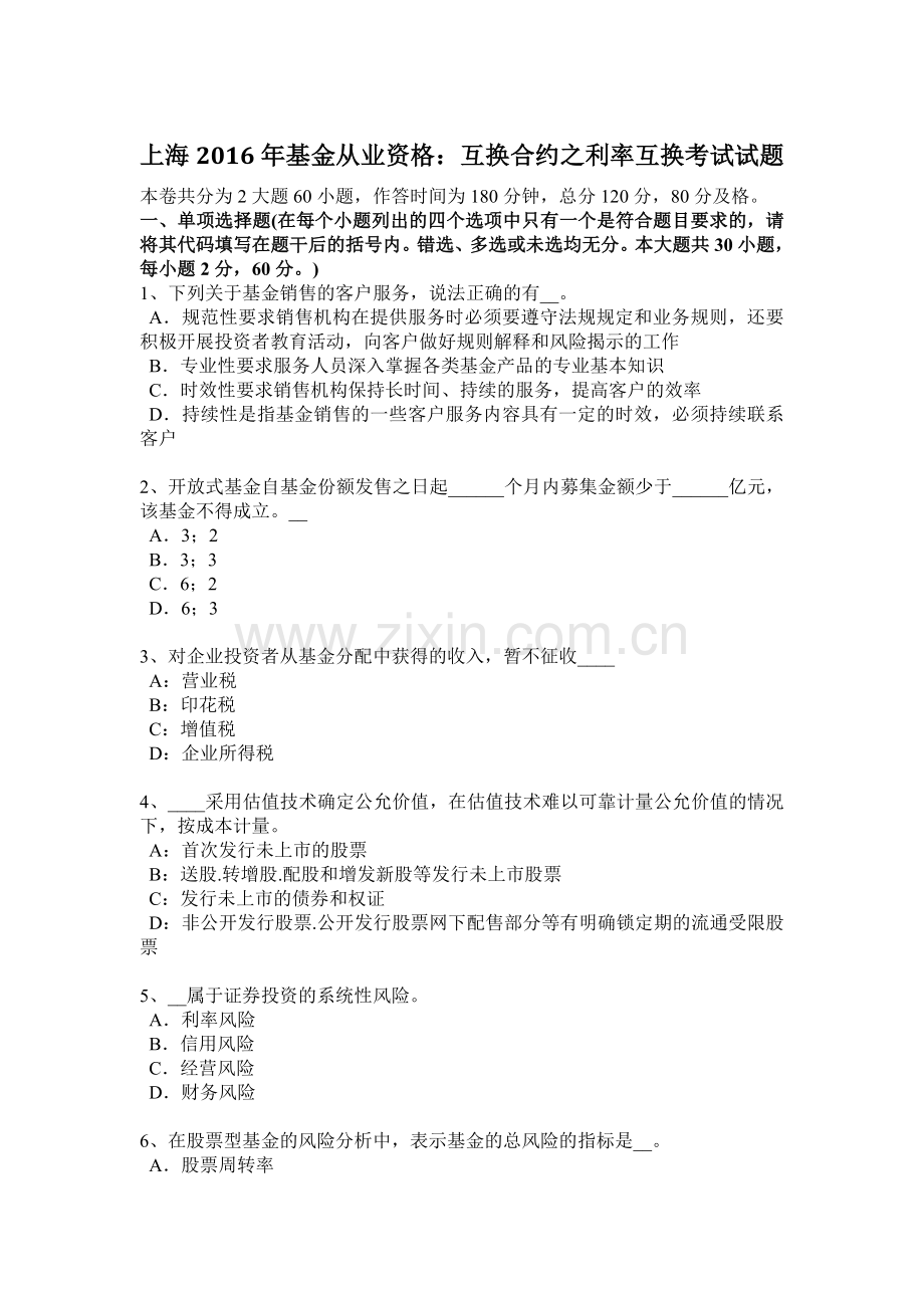 上海2016年基金从业资格：互换合约之利率互换考试试题.docx_第1页