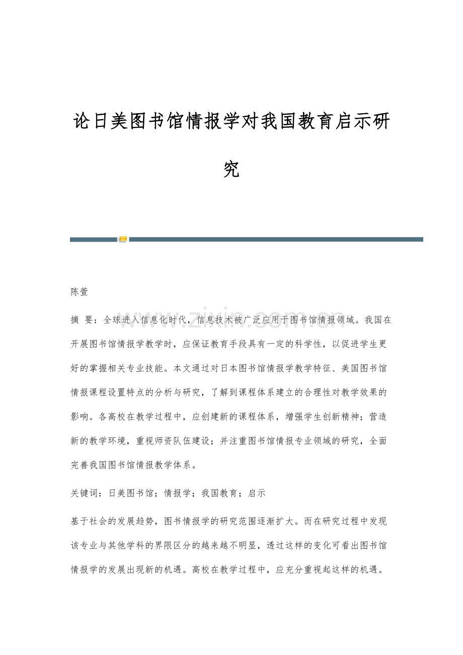 论日美图书馆情报学对我国教育启示研究.docx_第1页