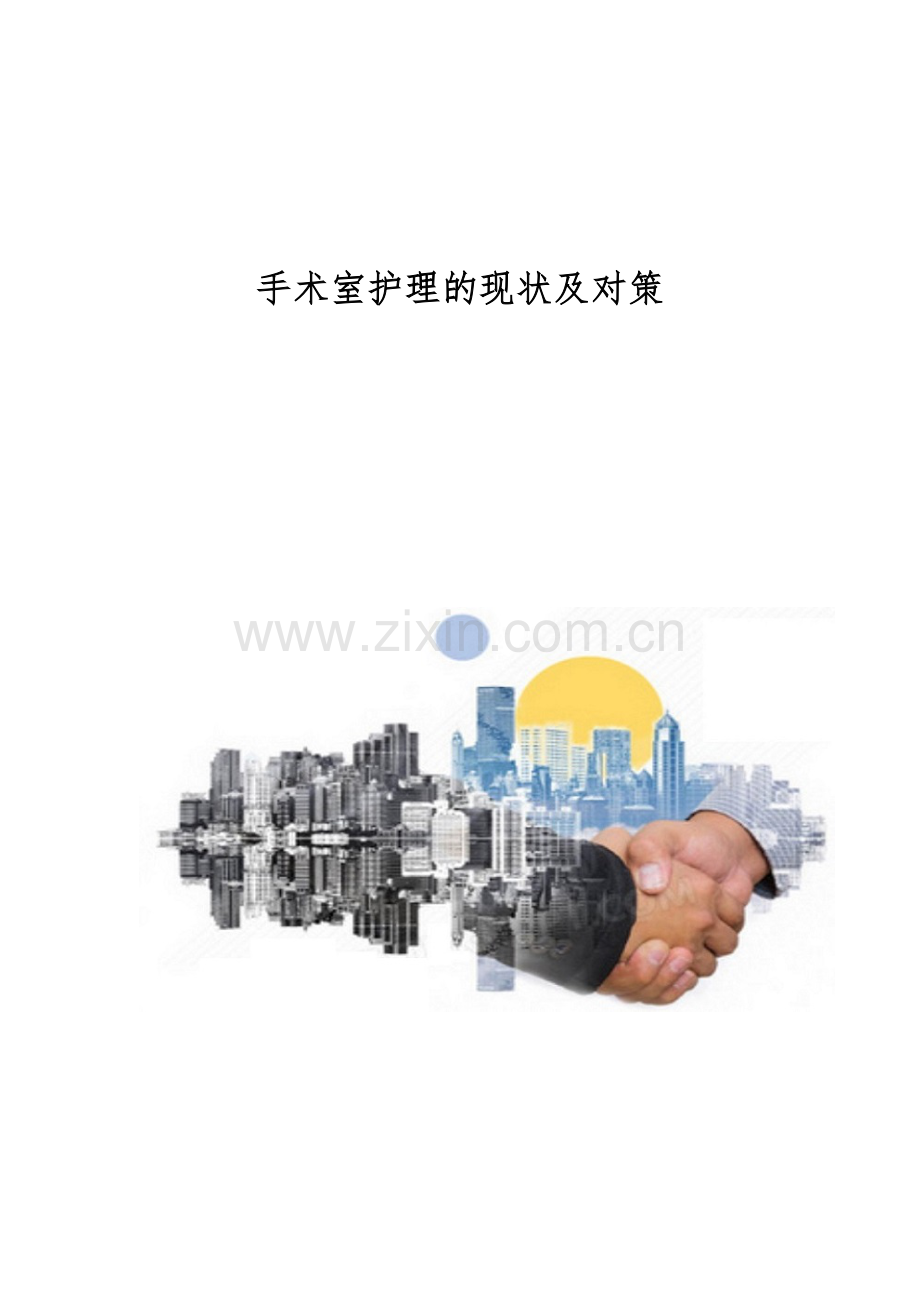 手术室护理的现状及对策.docx_第1页