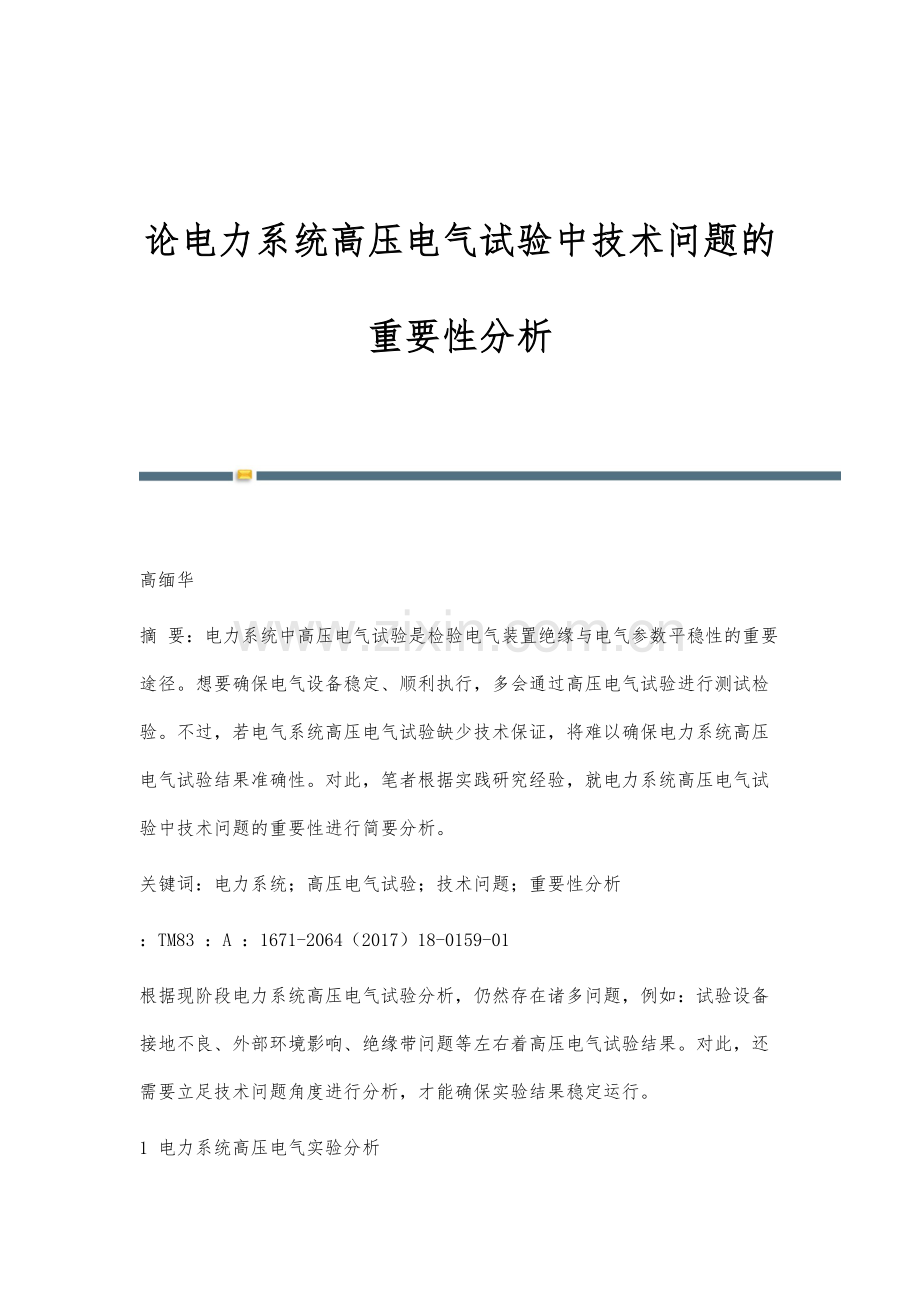 论电力系统高压电气试验中技术问题的重要性分析.docx_第1页