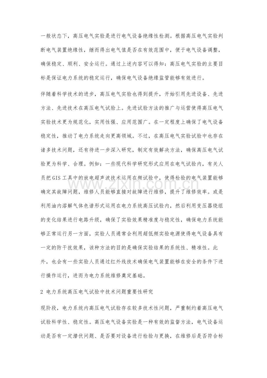 论电力系统高压电气试验中技术问题的重要性分析.docx_第2页