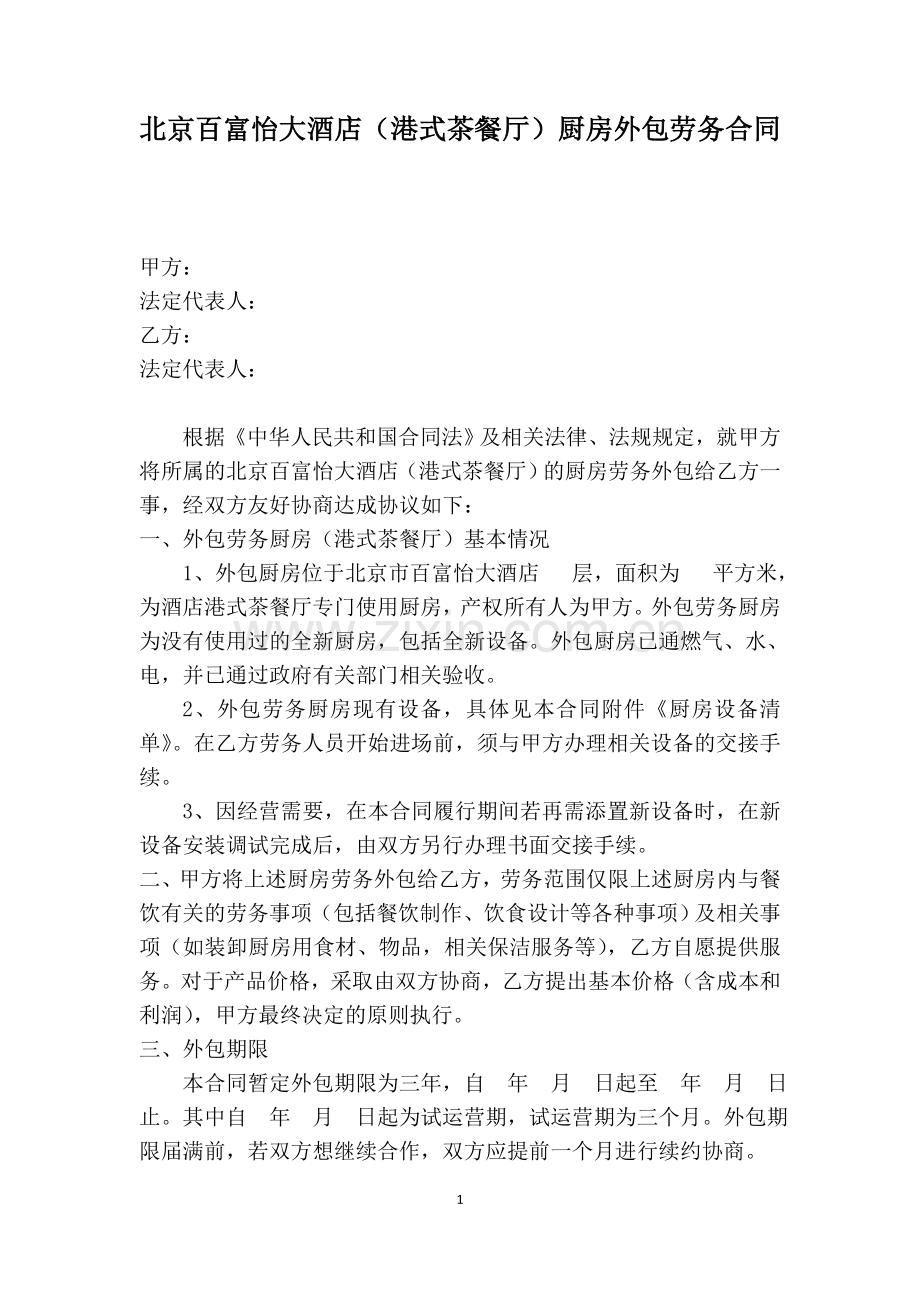 厨房外包合同(121121)-终版本.doc_第1页