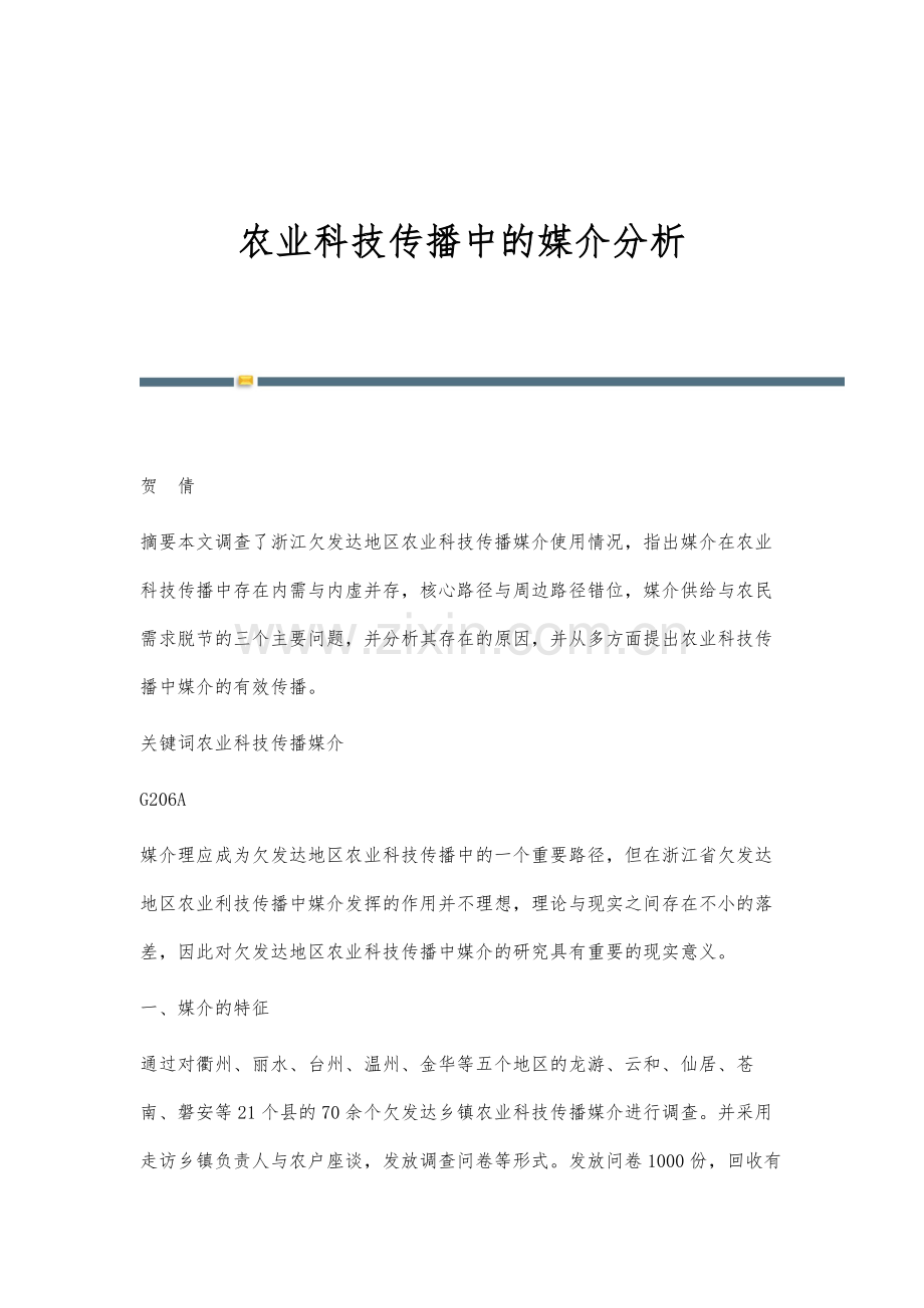 农业科技传播中的媒介分析.docx_第1页