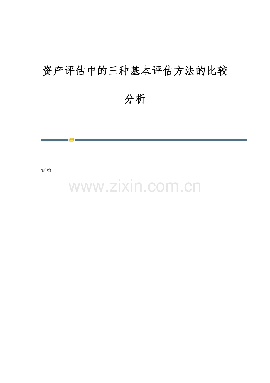 资产评估中的三种基本评估方法的比较分析.docx_第1页