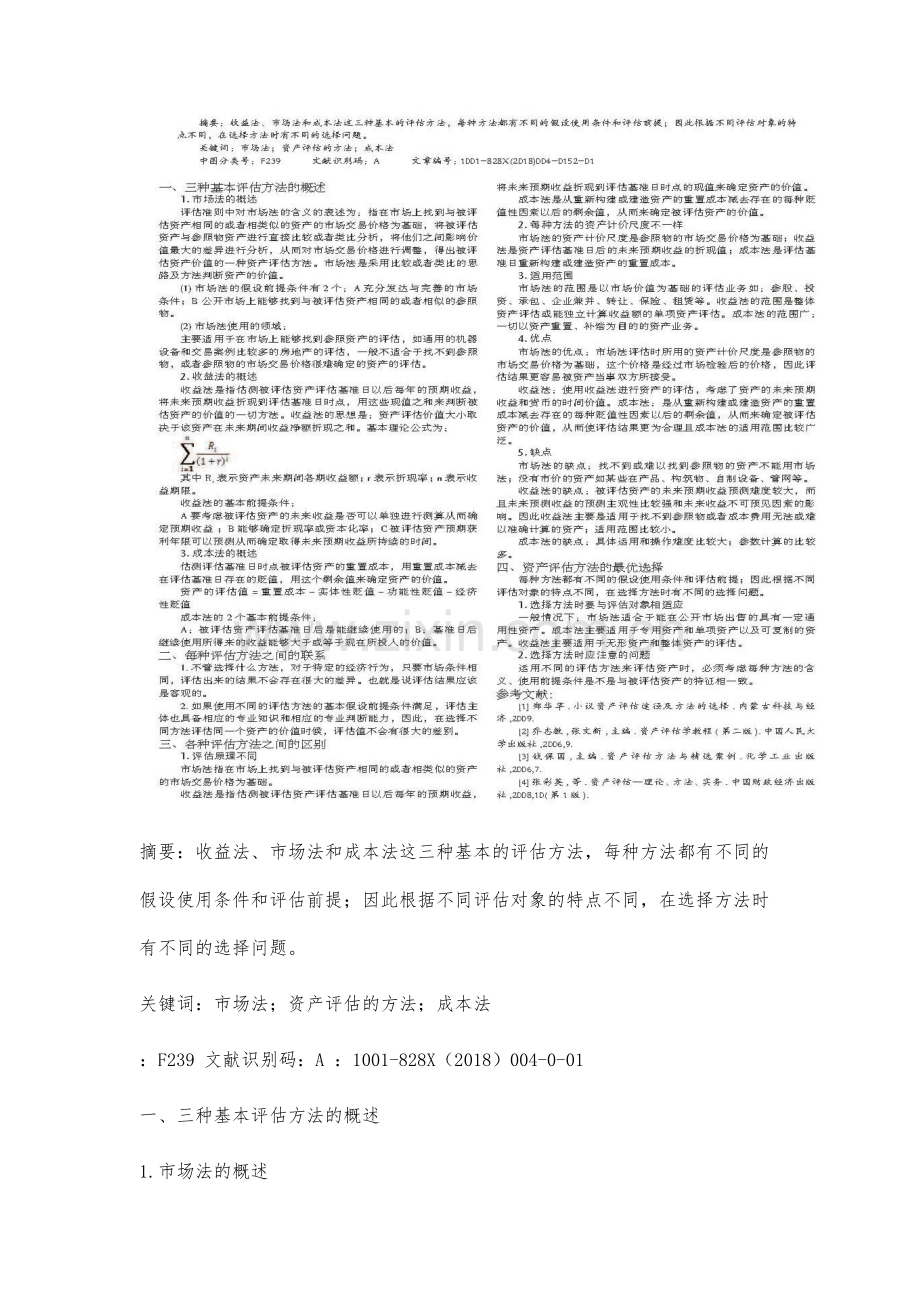 资产评估中的三种基本评估方法的比较分析.docx_第2页