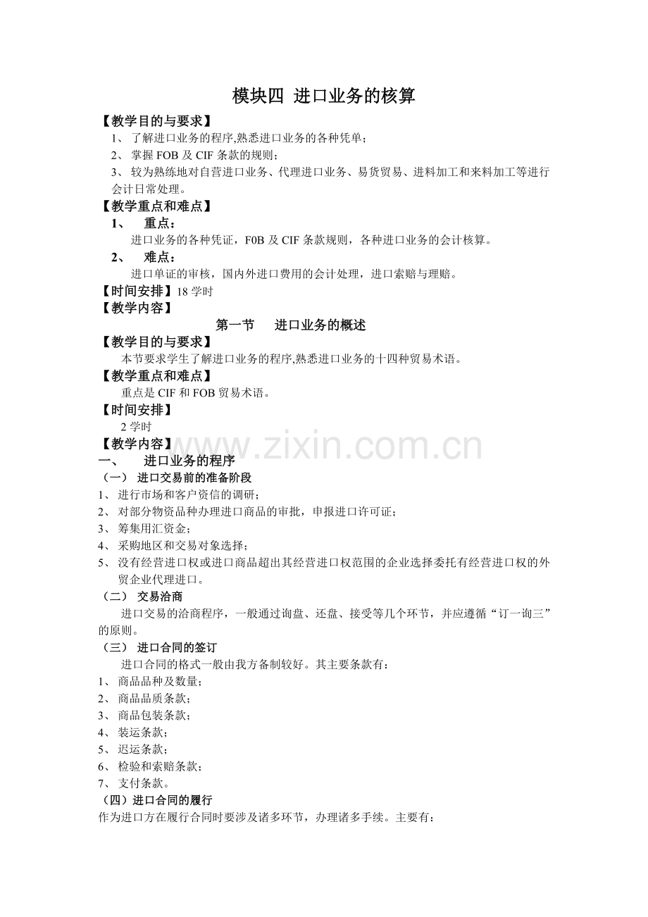 模块四-进口业务的核算.doc_第1页