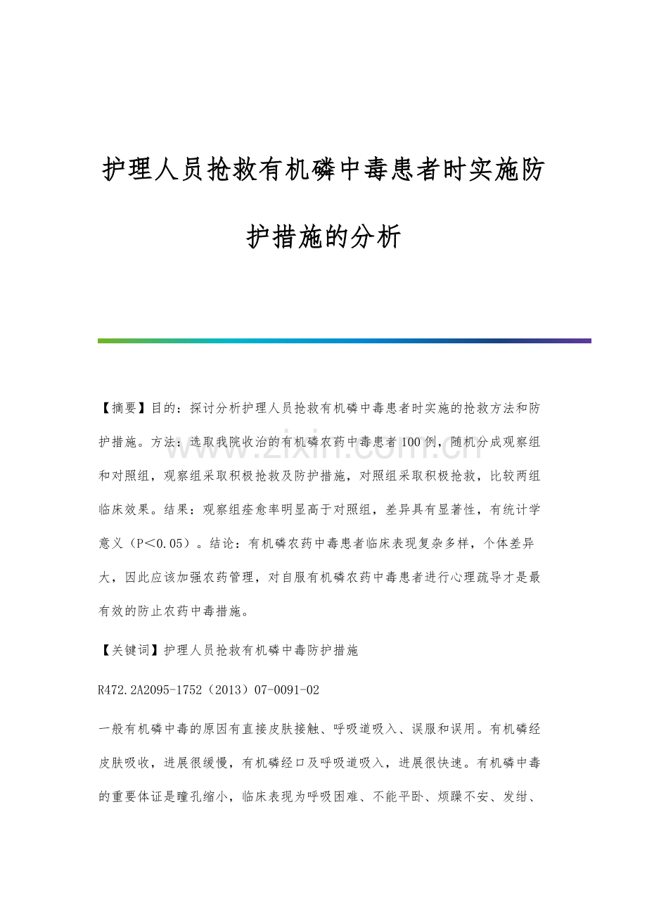 护理人员抢救有机磷中毒患者时实施防护措施的分析.docx_第1页