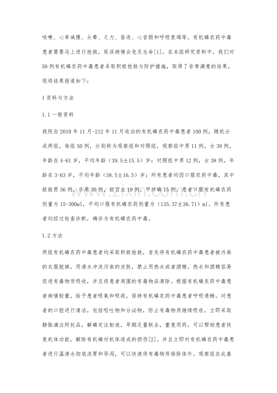 护理人员抢救有机磷中毒患者时实施防护措施的分析.docx_第2页